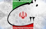 پیام ۲۲ بهمن: ایرانی باید قوی شود!