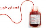 اهدای خون را فراموش نکنیم