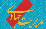 مدیرِ جهادی کیست؟