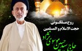 روح ملکوتی حجت‌الاسلام و المسلمین سید حسین موسوی‌نژاد به ملکوت اعلی پیوست