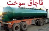 باند قاچاق سوخت در بوشهر متلاشی شد