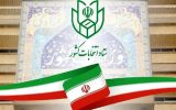 ۲۱۶ نفر داوطلب انتخابات مجلس از بوشهر شدند