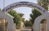 دانشگاه علوم پزشکی بوشهر روی خط اصلاحات