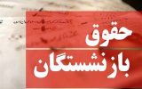زمان واریز مابه‌التفاوت حقوق فروردین بازنشستگان تأمین‌اجتماعی