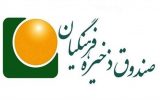 صندوق ذخیره فرهنگیان در مسیر تحول و احیای شرکت‌های زیان‌ده