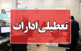 ادارات استان بوشهر روز چهارشنبه تعطیل شد