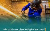 گرمای هوا مانع اراده مردان مبین انرژی نشد