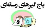 باج گیریِ تلویزیونِ غیربومی با تخریبِ مدیران بومی