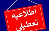 شنبه استان بوشهر تعطیل است