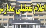 تعطیلی مدارس ۵ شهرستان استان بوشهر در نوبت عصر