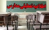 مدارس استان بوشهر تا پایان هفته جاری تعطیل شد