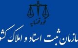 تغییر ناگهانی مدیرکل ثبت اسناد استان بوشهر