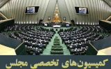 ناکامی نمایندگان خوزستان در هیات رئیسه کمیسیون‌های مجلس!