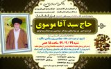 عروج ملکوتی حجت‌الاسلام و المسلمین حاج سید آقا موسوی/عالم عاملی که خادم دین و مردم بود