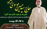 آئین تشییع و تدفین حجت‌الاسلام و المسلمین موسوی‌نژاد ۹ دی‌ماه برگزار می‌شود