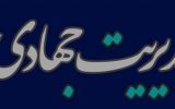 به مدیران عالم و مجاهد نیازمندیم