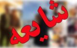 رد یک شایعه