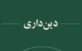 دین داری اختلاسی