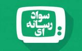 ضرورت سواد رسانه‌ای در مقابله با موج تفرقه