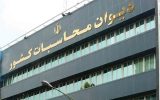 خوزستان در صدر تخلفات مالی ادارات!