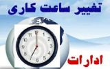ساعت کاری ادارات در استان بوشهر تغییر کرد