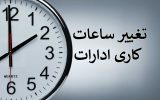 ساعت کاری ادارات بوشهر دوباره تغییر کرد