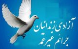 آزادیِ ۵ زندانی؛ عیدیِ ارزشمندِ شرکت مائده به استان بوشهر