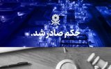 مُهر تایید دیـوانعـالی کشـور بر پایـان پرونـده جنجالی پتروشـیمی مهــر و جم