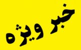 دستگیریِ ۱۵ نفر از عناصر وابسته به شبکۀ تروریستی اینترنشنال و من‌وتو