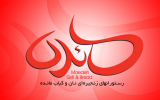 آزادیِ ۵ زندانی غیرعمدِ استان بوشهر توسط شرکت رستوران های زنجیره ای نان و کباب مائده