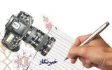 وقتی تقدیر، جایگاه خبرنگاری را فراموش می‌کند