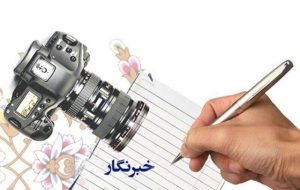 وقتی تقدیر، جایگاه خبرنگاری را فراموش می‌کند