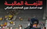 تهدید لیگ عراق به تعطیلی به خاطر بحران مالی