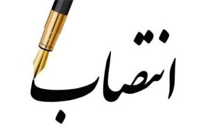 انتصاب سرپرست معاونت حمل و نقل و ترافیک استانداری بوشهر