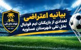 بیانیه اعتراضی تعدادی از تیم بازیکنان تیم فوتبال فولاد نخل تقیِ شهرستان عسلویه